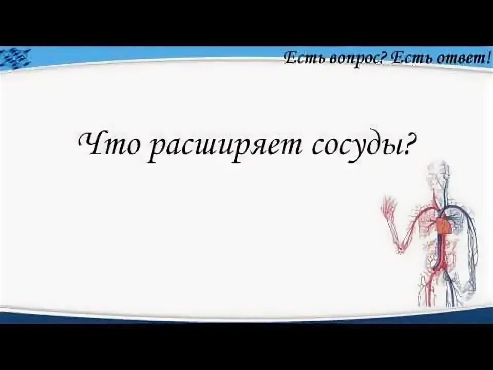 Сосуды вопрос ответ. Спасибо сосуды не расширяет. спасибо сосуды не расширяет юмор.