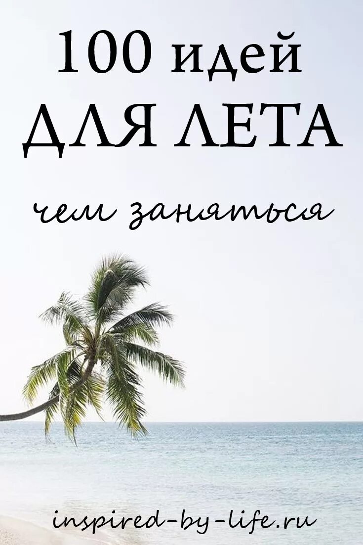 Идеи чем заняться летом. Планы на лето. список дел на лето. идеи планов на лето. 100 идей для лета.