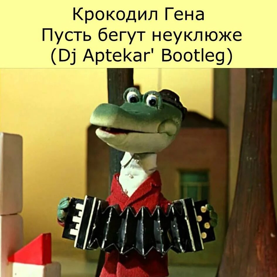 Пусть бегут неуклюже кто поет. Крокодил Гена пусть бегут неуклюже. Пусть бегут крокодил Гена. Крокодил Гена смешной. Крокодил Гена приколы.