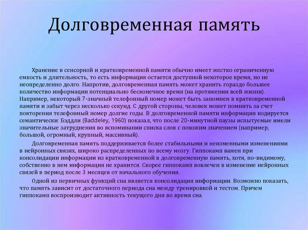 Причины кратковременной памяти. Долговременная память это в психологии. Долговременная память примеры в психологии. Оперативная и долговременная память человека. Кратковременная память сохраняет информацию:.