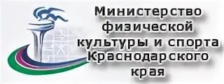 Министерство физической культуры и спорта Краснодарского края. Министерство спорта Краснодарского края. Министерство физической культуры и спорта Краснодарского края лого. Министерство спорта Краснодарского края логотип.