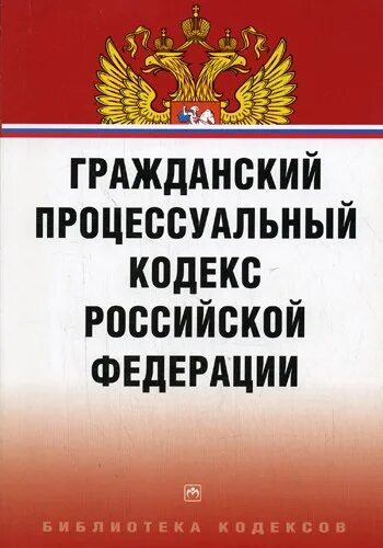 Гпк с изменениями и дополнениями. Гражданский кодекс Российской Федерации книга 2002. Гражданский процессуальный кодекс Российской Федерации книга. Гражданский процессуальный кодекс РФ (ГПК РФ). ГПК РФ картинки.