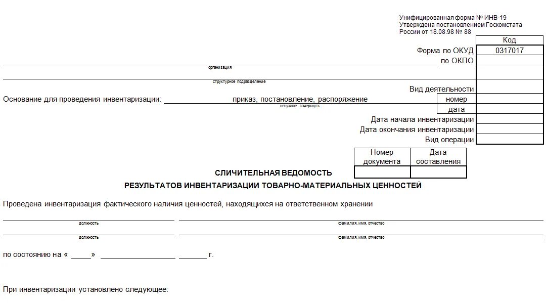 Инв тмц. Инвентаризационная опись сличительная ведомость тмц. ведомость учета результатов инвентаризации форма инв-26 в 1с 8. сличительная ведомость результатов товарно-материальных ценностей. ведомость учета результатов выявленных инвентаризацией.