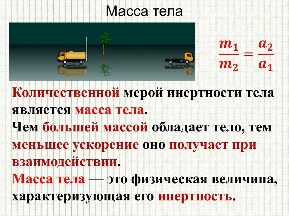 Почему называют массой. Масса тела. Масса в физике. Масса тела мера инертности тела. Масса тела это в физике.