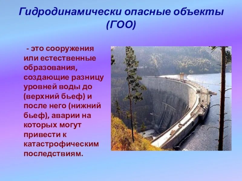 Гидродинамически опасный объект. Гидродинамически опасный объект (Гоо). Аварии на гидродинамически опасных объектах. Аварии на гидродинамических опасных объектах /Гоо/. Классификация. Потенциально опасные гидродинамические сооружения