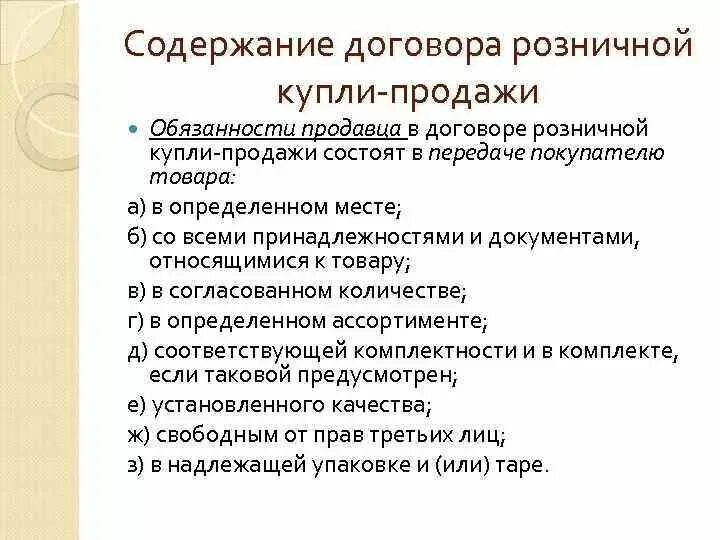 Общие положения о купле продаже. Содержание договора розничной купли-продажи кратко. Договор розничной купли-продажи содержание договора. Содержание обязательств договора розничной купли-продажи. Правовая характеристика договора розничной купли-продажи.