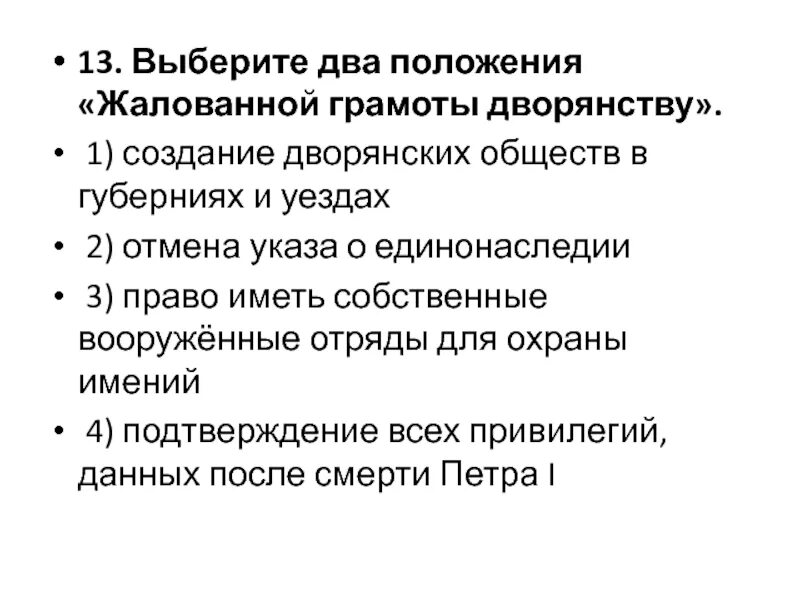 Верное утверждение о жалованной грамоте городам. Два положения жалованной грамоты дворянству. Выберите два положения жалованной грамоты дворянству. Положения жалованной грамоты. Выбери два положения жалованной грамоты дворянства.