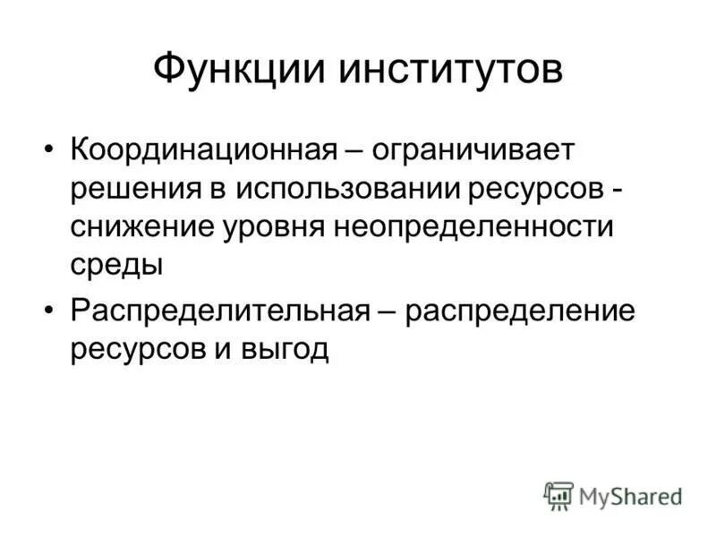 функции институтов развития. социальные институты выполняют функцию. функции соц институтов схема. функции общественных институтов. интегративная функция соц института.