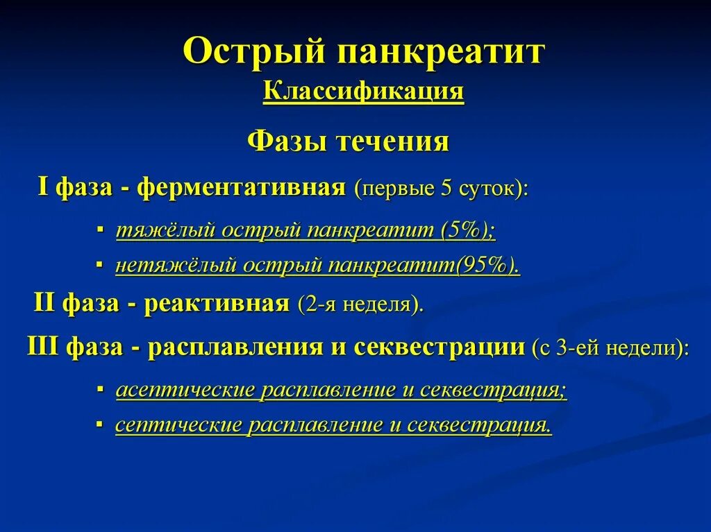 Варианты острого панкреатита. Фазы течения заболевания острый панкреатит. Стадии острого панкреатита классификация. Ферментативная фаза острого панкреатита. Клиника острого панкреатита во 2 фазу.