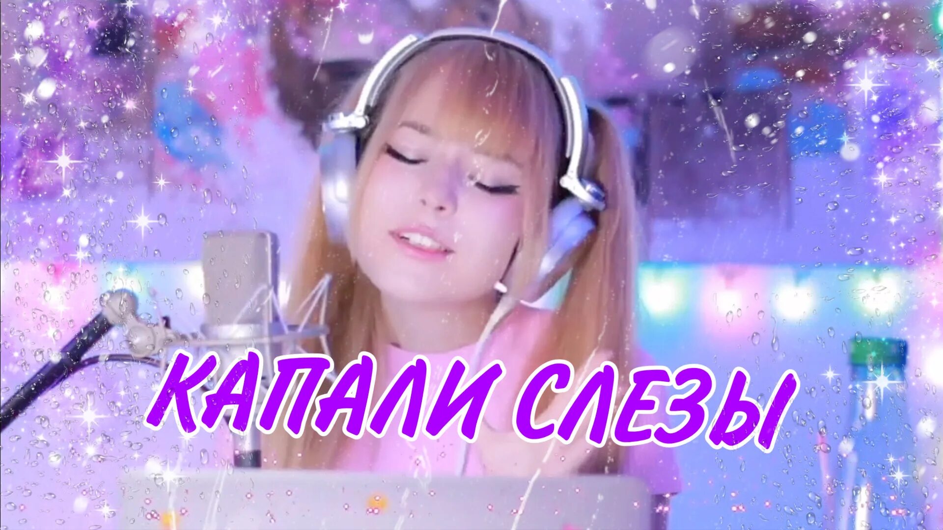 Слушать песню капала слеза