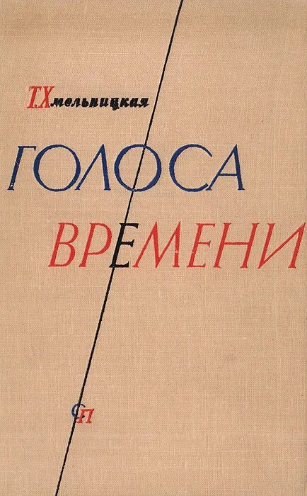 Т б хмельницкая. Хмельницкая, т. голоса времени 1963. Хмельницкая, т. голоса времени 1983.