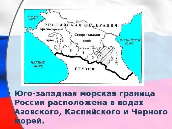 Россия граничит на западе с какими. Юго Западная граница России. Морские границы России. На Юго-западе Россия граничит. Западные рубежи России.