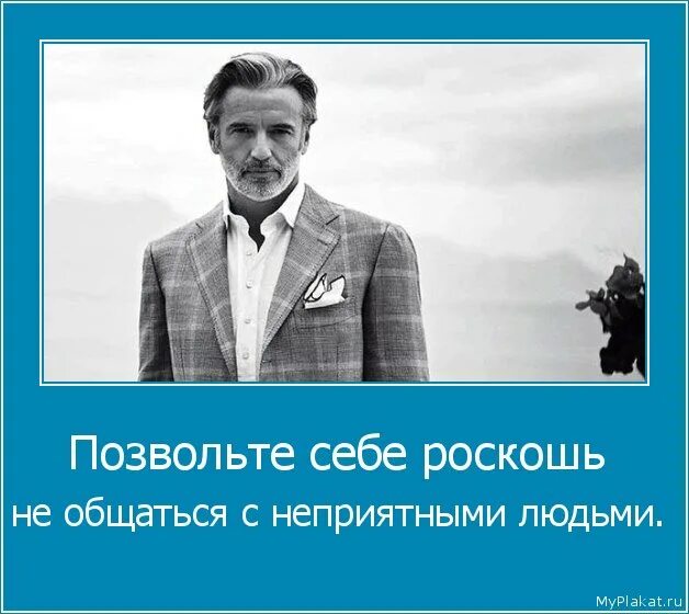Человек который не любит других людей называется. Цитаты про общение с людьми. позвольте себе роскошь. позвольте себе роскошь не общаться с неприятными людьми. неприятный человек.