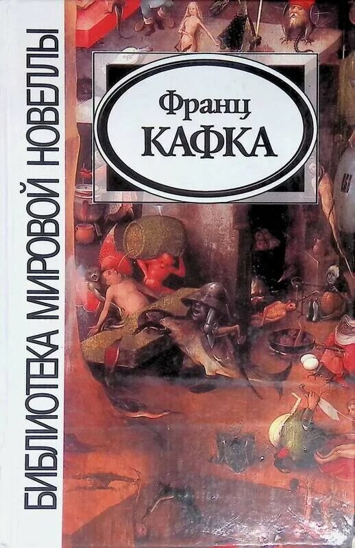 Читать книгу кафки. Сборник кафки. кафка сборник рассказов. кафка и воннегут книга. сельский врач кафка.