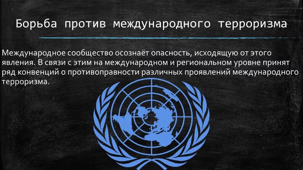 Конвенция бомбовый терроризм. Борьба с международным терроризмом. Борьба против международного терроризма. Международный терроризм. Проблемы борьбы с международным терроризмом.