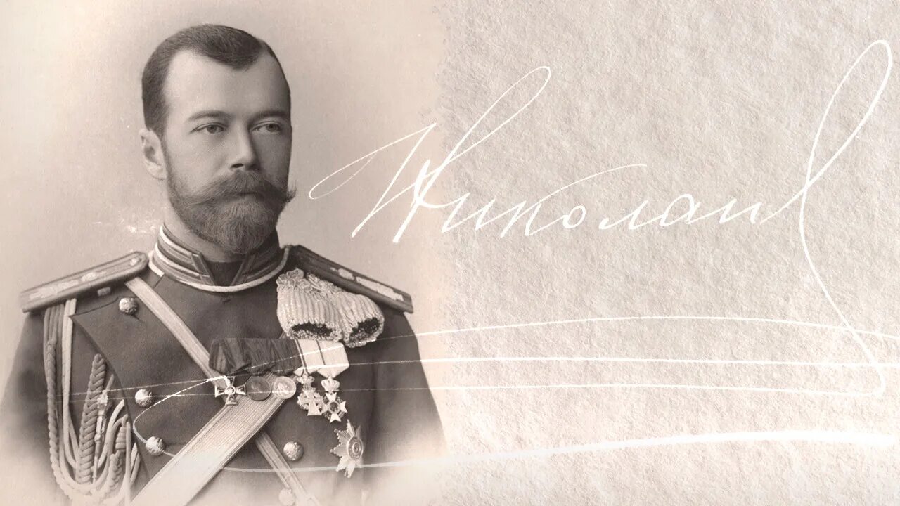 Как звали 1 и последнего царя. Как звали 1 и последнего царя