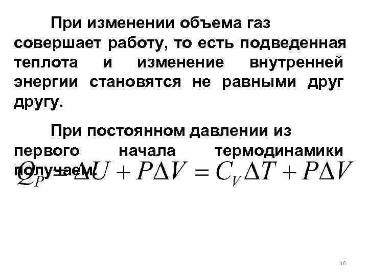 Работа при изменении объема. Работа идеального газа совершаемая при изменении его объема. работа газа при изменении объема. работа при изменении газа. работа совершаемая газом при изменении его объема.
