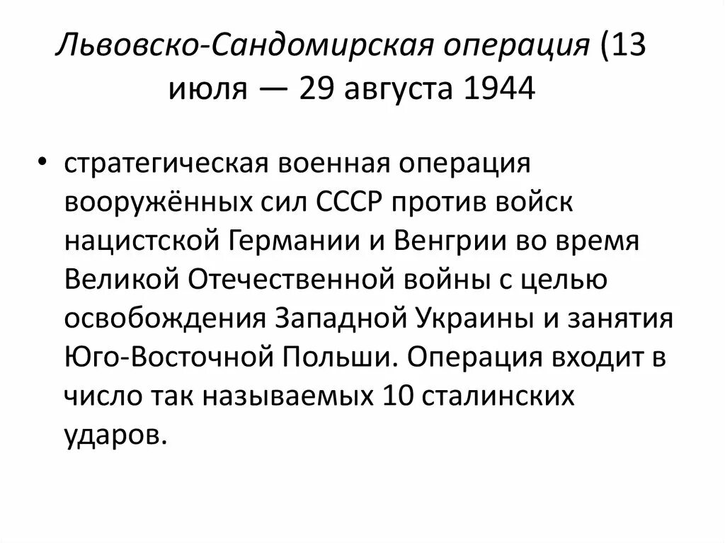 Львовско-Сандомирская операция таблица. Львовско-Сандомирская операция итоги кратко. Львовско-Сандомирская операция 1944. Львовско Сандомирская операция 1944 года итоги. Львовская операция 1944