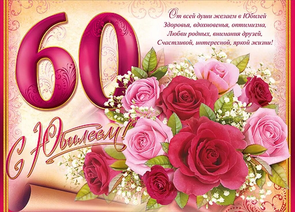 Картинки с юбилеем 60. Открытка с юбилеем. С 60 летием женщине. С юбилеем женщине. С днём рождения 60 лет женщине.