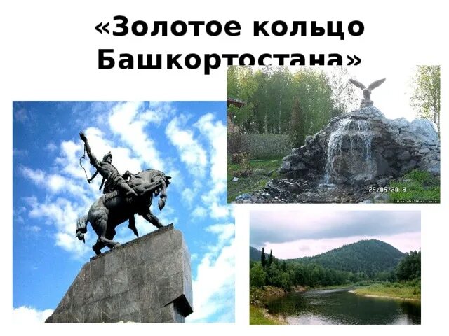Золотое кольцо башкирии. Золотое кольцо башкортостана. золотое кольцо башкирии маршрут. кольцо башкирии.