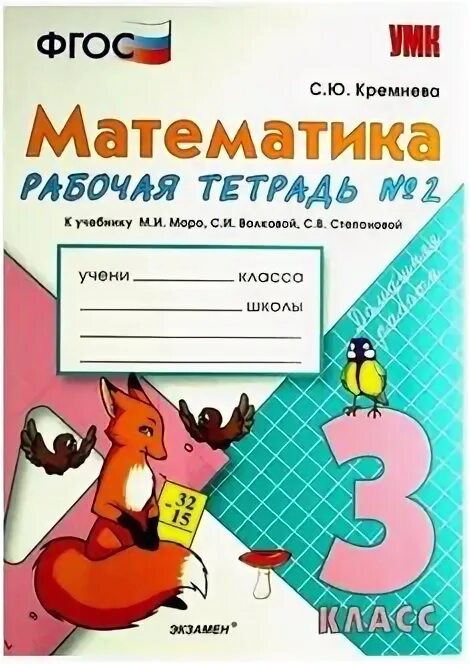 Математика. 3 Класс. Рабочая тетрадь. Математика. 2 Кл. Рабочая тетрадь №2. Математика. Рабочая тетрадь. 2 Класс. В 2-Х Ч. Ч. 2. Рабочая тетрадь по математике №2. 1 класс. 10-Е издание. Год математика 4 класс моро 2020