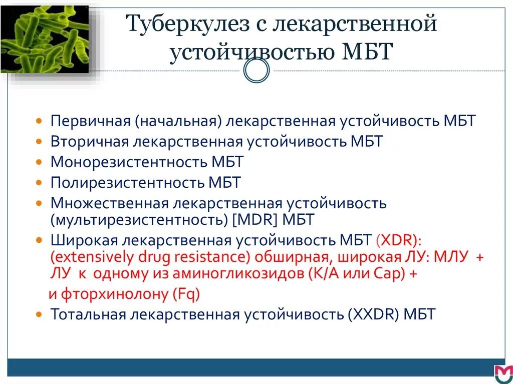 Виды лекарственной устойчивости при туберкулезе. Лекарственная устойчивость туберкулеза. Лекарстенноустойчивый туберкулез. Множественная устойчивость при туберкулезе.