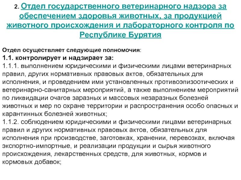 Организация государственного ветеринарного надзора. Государственного ветеринарного лабораторного мониторинга. Сырья животного происхождения надзор. Заключение ветеринарного специалиста подразделения госветнадзора.