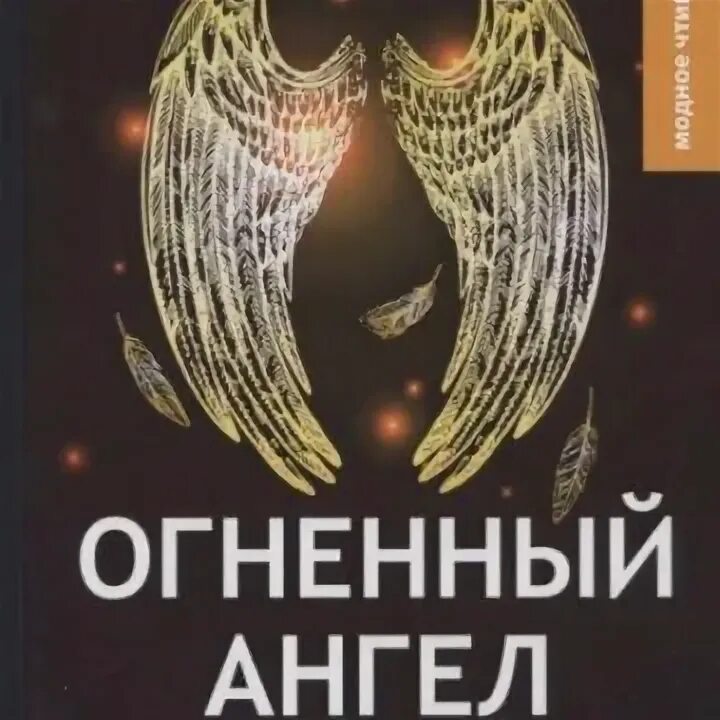 Огненный ангел босова подарочное издание. Огненный ангел книга