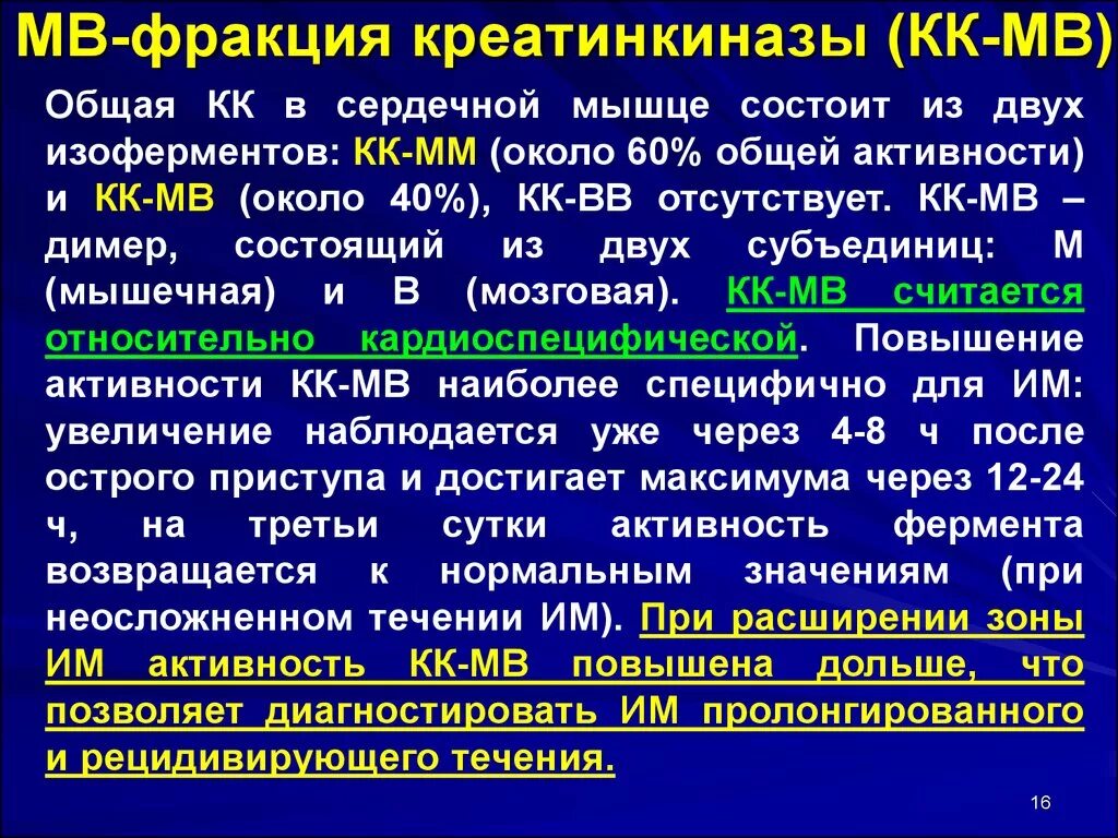 Кфк кк. Креатинкиназа. Креатинкиназа МВ. МВ фракция КФК. МВ-фракция креатинфосфокиназы.