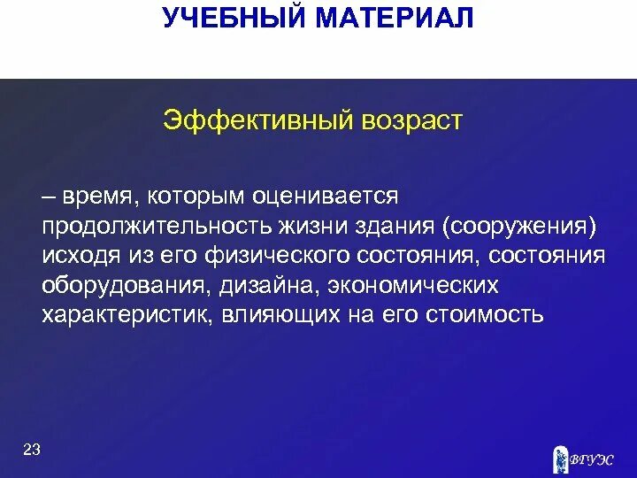 Эффективный Возраст здания это. Эффективный Возраст оборудования это. Эффективный Возраст это в оценке. Эффективный Возраст недвижимости. Определить эффективный возраст