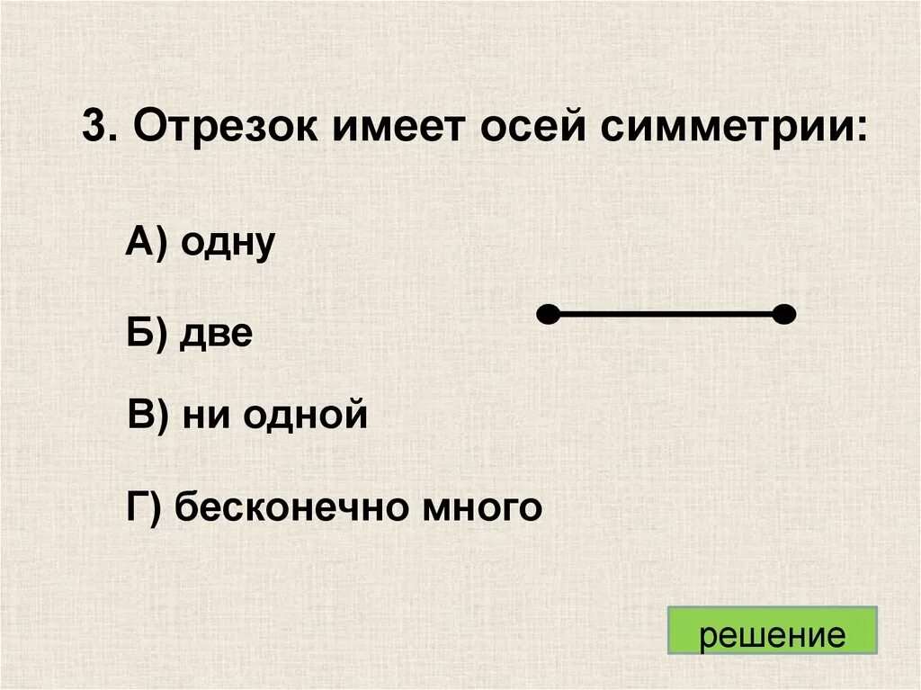 Поворот отрезка. Отрезок имеет осей симметрии. ось симметрии отрезка. отрезок имеет две оси симметрии. сколько осей симметрии имеет отрезок.