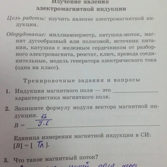 Физика тесты сыпченко 8. Чем характеризуется магнитный поток лабораторная 9. Чем характеризуется магнитный поток лабораторная. Исследование явления электромагнитной индукции таблица 18 ответы. Лабораторная 9 класс изучение магнитных полей постоя.