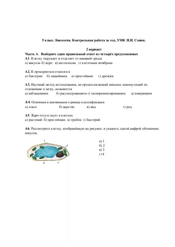 Биология 5 класс годовая контрольная ответы. Итоговая контрольная по биологии 5 класс с ответами. Подготовка к контрольной по биологии 5 класс. Контрольные по биологии 5 класс с ответами. Биология годовая контрольная