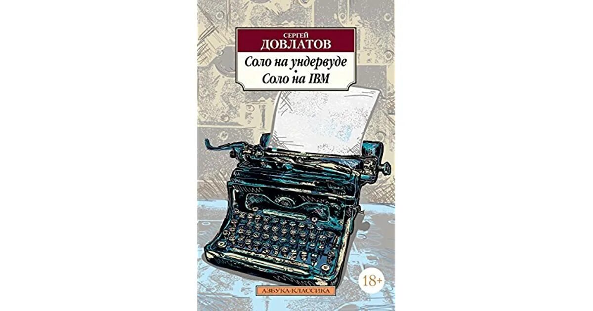 Соло на IBM Довлатов. Довлатов с. "записные книжки". Довлатов соло на ундервуде