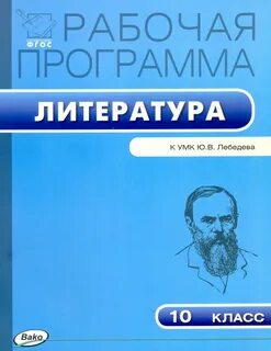 Литературная программа 10 11 класс