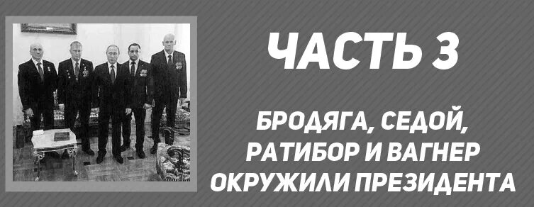 Льготы вагнерам. Ратибор Вагнер. Ратибор Вагнер Александр Кузнецов. Вагнер Ратибор седой Бродяга. Дмитрий Уткин Вагнер.