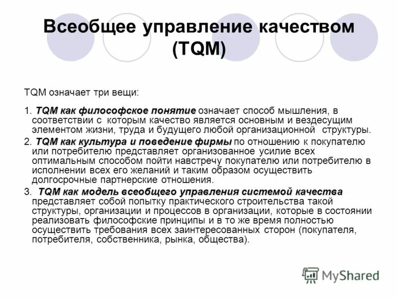 Tqm всеобщее управление качеством. Tqm всеобщее. Total quality management. Total quality management принципы. Tqm всеобщее.