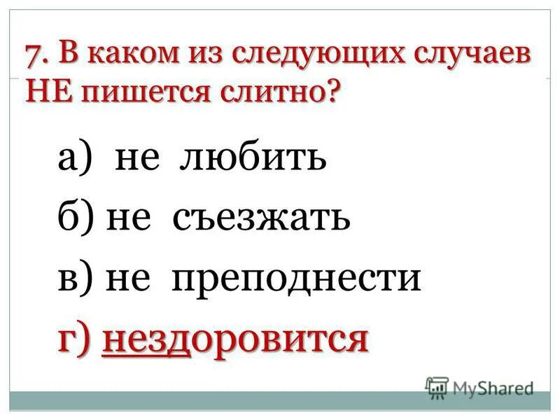 нездоровится сегодня. глаголы без не не употребляются. не здоровиться как пишется. нездоровится как пишется слитно. почему нездоровится пишется слитно.