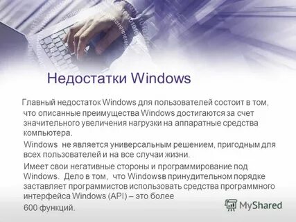 Достоинства и недостатки виндовс