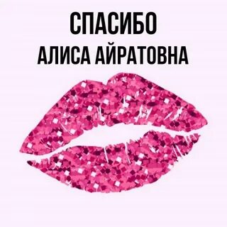 Нет алиса спасибо