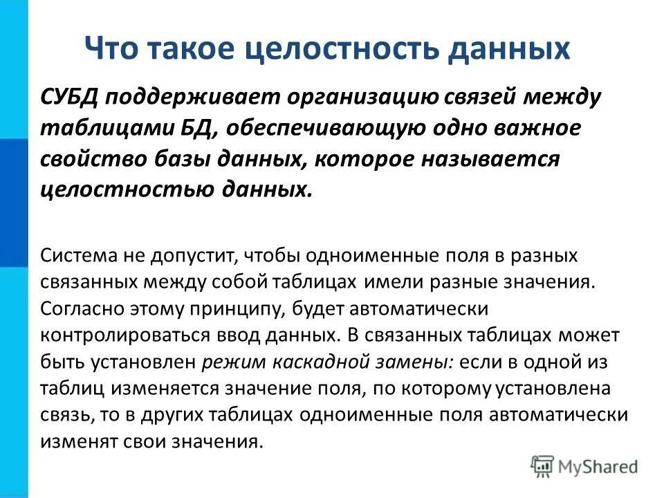 Целостность данных информационных систем. Целостность данных. понятие целостности данных. целостность базы данных. целостность данных в бд.