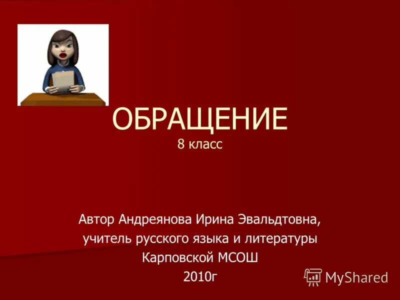 Урок русского языка обращение 8 класс. Обращение 8 класс. Тема обращение 8 класс. Презентация по теме обращение 8 класс. Урок по обращению 8 класс.