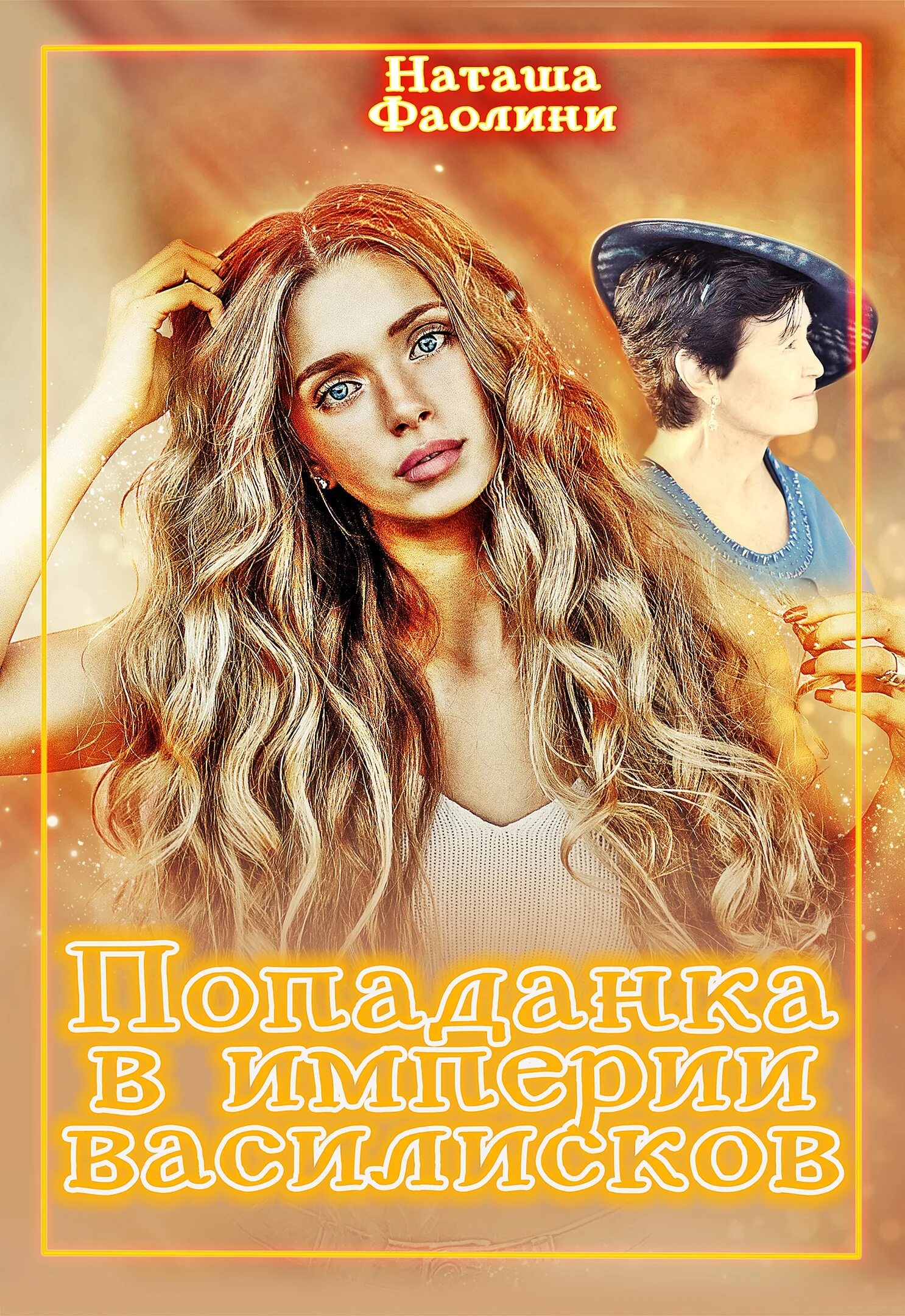 Попаданка в сверхъестественное. Наташа фаолини книги. Наташа фаолини инструктор попаданка в мужской военной академии. Фаолини инструктор попаданка. Фаолини инструктор попаданка.