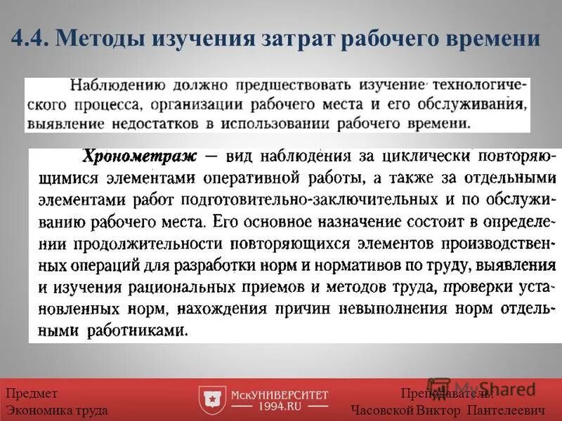 Экономика труда законы. Способы изучения затрат рабочего времени в экономике. подходы к изучению затрат рабочего времени. методы экономики труда. экономия предметов труда это.