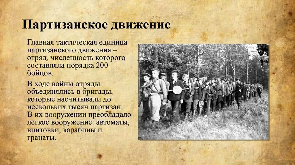 Партизанское движение вов кратко. Партизанское движение. Партизанские отряды ВОВ. Формирование партизанского движения. Формирование партизанских отрядов.