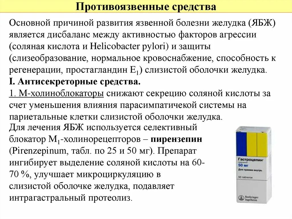 Регенерации слизистой оболочки. Противоязвенные препараты. Противоязвенные препараты для желудка. Противоязвенные препараты таблетки. Классификация противоязвенных препаратов.