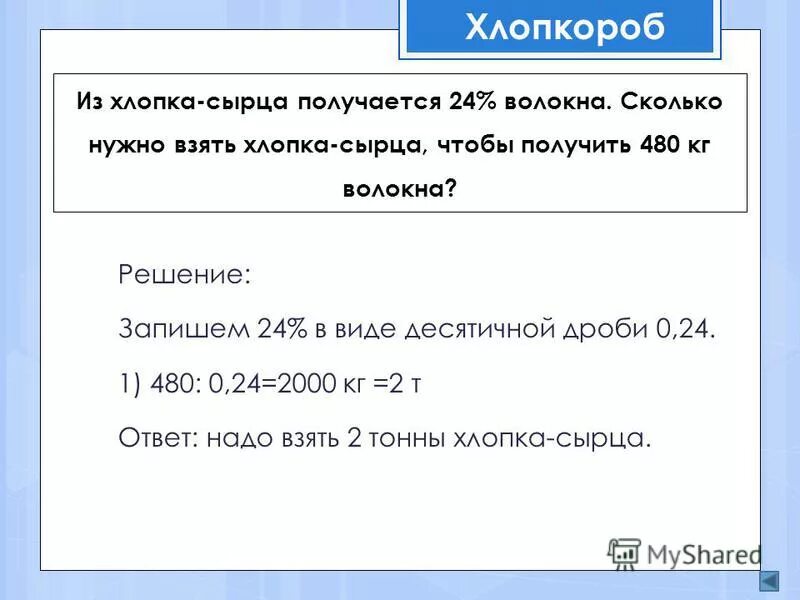 Необходимо получить 23. Из хлопка сырца получается. сколько ткани получается из тонны хлопка. сколько волокон получается их хлопка. сколько надо сырья взять чтобы получить 210 кг волокна.