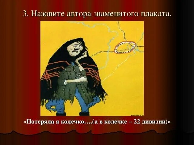 Потеряла я колечко плакат. Кукрыниксы потеряла я колечко а в колечке 22 дивизии. Кукрыниксы потеряла я колечко а в колечке 22 дивизии. Потеряла колечко а в колечке 22 дивизии. Плакат кукрыниксов потеряла я колечко.