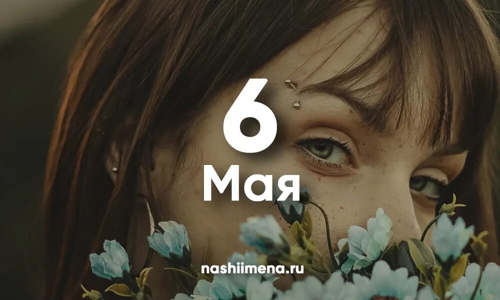 Дева 6 12 мая 2025. 6 мая именины. 6 май. 6 мая именины женские. мии 6.