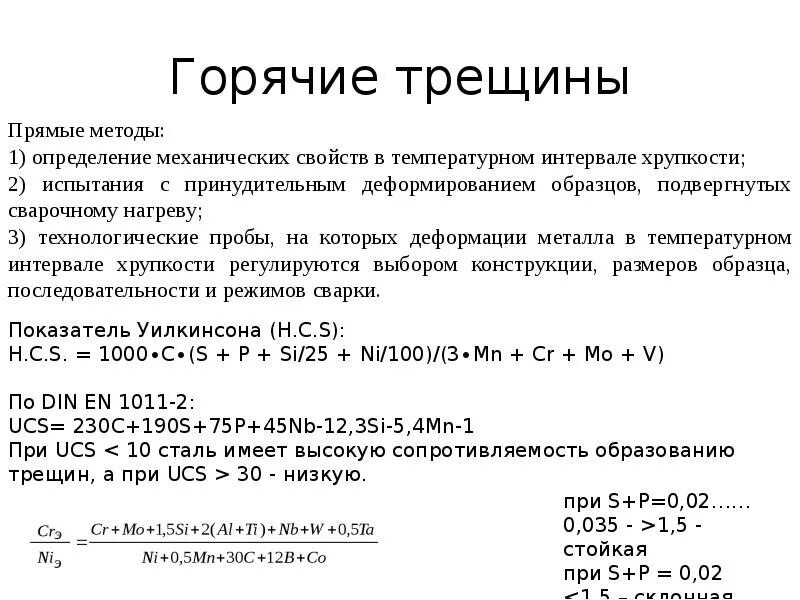 Расчет трещины. Склонность сталей к образованию горячих трещин. Склонность сталей к образованию холодных и горячих трещин. Расчет на образование горячих трещин. Расчет горячих трещин формулы.